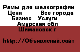 Рамы для шелкографии › Цена ­ 400 - Все города Бизнес » Услуги   . Амурская обл.,Шимановск г.